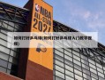 如何打好乒乓球(如何打好乒乓球入门教学视频)