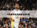 马德里竞技(马德里竞技队徽)