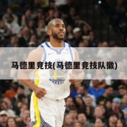 马德里竞技(马德里竞技队徽)