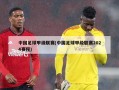 中国足球甲级联赛(中国足球甲级联赛2024赛程)