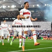 曼联最新阵容(曼联阵容阵型)