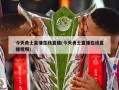 今天勇士直播在线直播(今天勇士直播在线直播视频)