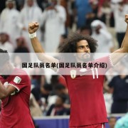 国足队员名单(国足队员名单介绍)