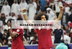 国足队员名单(国足队员名单介绍)