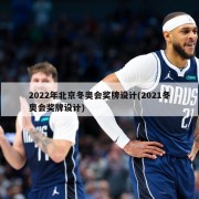 2022年北京冬奥会奖牌设计(2021冬奥会奖牌设计)