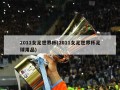 2011女足世界杯(2011女足世界杯足球用品)