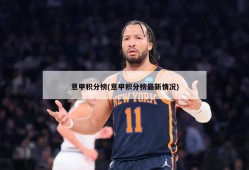 意甲积分榜(意甲积分榜最新情况)