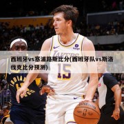 西班牙vs塞浦路斯比分(西班牙队vs斯洛伐克比分预测)