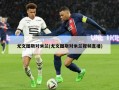 尤文图斯对米兰(尤文图斯对米兰视频直播)