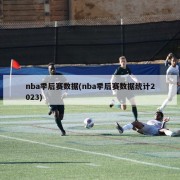 nba季后赛数据(nba季后赛数据统计2023)