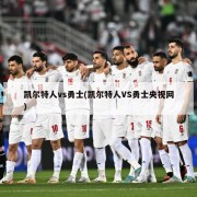凯尔特人vs勇士(凯尔特人VS勇士央视网)