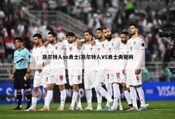 凯尔特人vs勇士(凯尔特人VS勇士央视网)