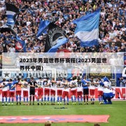 2023年男篮世界杯赛程(2023男篮世界杯中国)