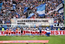 2023年男篮世界杯赛程(2023男篮世界杯中国)