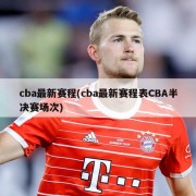 cba最新赛程(cba最新赛程表CBA半决赛场次)