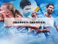 法国世界杯名单(法国世界杯有谁)