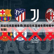 英超在线直播免费(英超在线直播免费观看中文版)