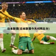日本联赛(日本联赛今天对阵比分)