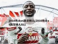 2010热火vs凯尔特人(2010热火vs凯尔特人G1)