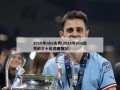 2016年nba选秀(2016年nba选秀前三十名详细情况)