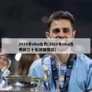2016年nba选秀(2016年nba选秀前三十名详细情况)