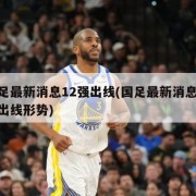 国足最新消息12强出线(国足最新消息12强出线形势)