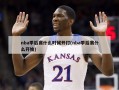 nba季后赛什么时候开打(nba季后赛什么开始)