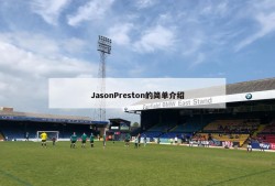JasonPreston的简单介绍