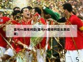 ***vs塞维利亚(***vs塞维利亚比赛结果)