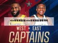 nba常规赛直播(nba常规赛直播看球吧)