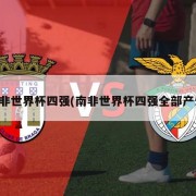 南非世界杯四强(南非世界杯四强全部产生)