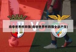 南非世界杯四强(南非世界杯四强全部产生)