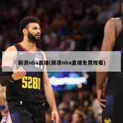 新浪nba直播(新浪nba直播免费观看)