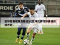 篮球比赛视频直播回放(篮球比赛视频直播回放乔丹)