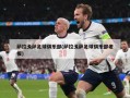 萨拉戈萨足球俱乐部(萨拉戈萨足球俱乐部老板)