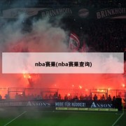 nba赛果(nba赛果查询)