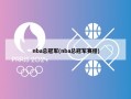 nba总冠军(nba总冠军赛程)