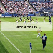 塔巴萨(塔巴萨里奇)