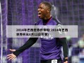 2014年巴西世界杯赛程(2014年巴西世界杯从6月12日开赛)