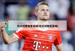 热火对雷霆第五场(热火对雷霆直播)