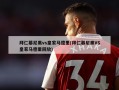 拜仁慕尼黑vs皇家马德里(拜仁慕尼黑VS皇家马德里回放)