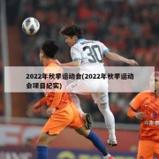 2022年秋季运动会(2022年秋季运动会项目纪实)