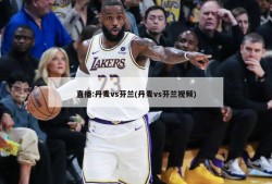 直播:丹麦vs芬兰(丹麦vs芬兰视频)