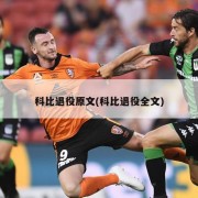 科比退役原文(科比退役全文)