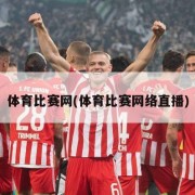 体育比赛网(体育比赛网络直播)