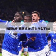 梅西纹身(梅西纹身c罗为什么不纹)