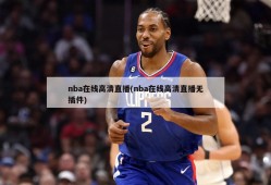 nba在线高清直播(nba在线高清直播无插件)