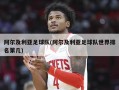 阿尔及利亚足球队(阿尔及利亚足球队世界排名第几)