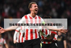 羽毛球混双决赛(羽毛球混双决赛直播回放)
