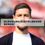湖人凯尔特人回放(湖人凯尔特人回放全场录像高清在线)